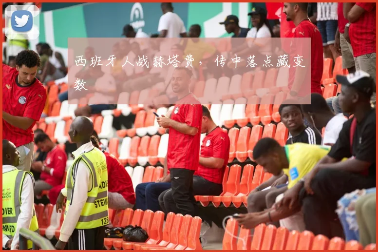 西班牙人战赫塔费，传中落点藏变数