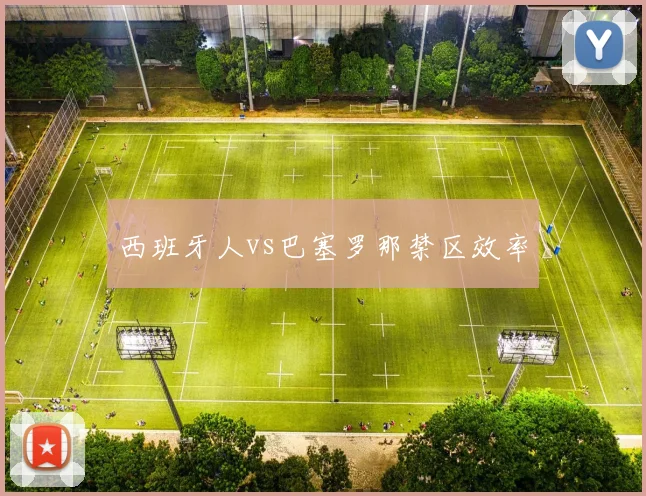 西班牙人vs巴塞罗那禁区效率