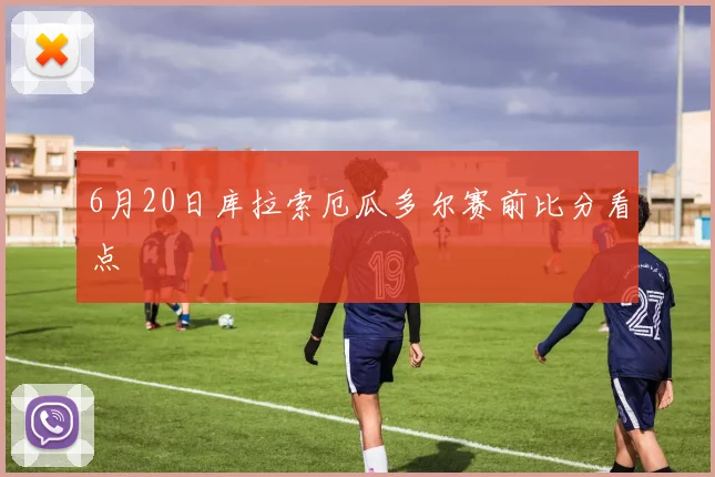 6月20日库拉索厄瓜多尔赛前比分看点