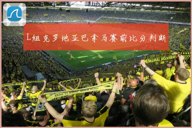 L组克罗地亚巴拿马赛前比分判断