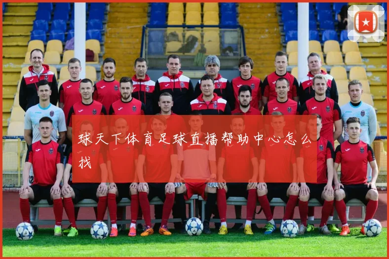 球天下体育足球直播帮助中心怎么找