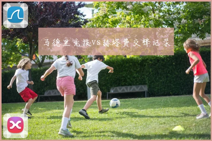 马德里竞技vs赫塔费交锋记录