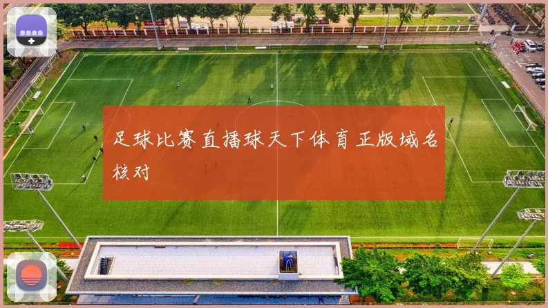 足球比赛直播球天下体育正版域名核对