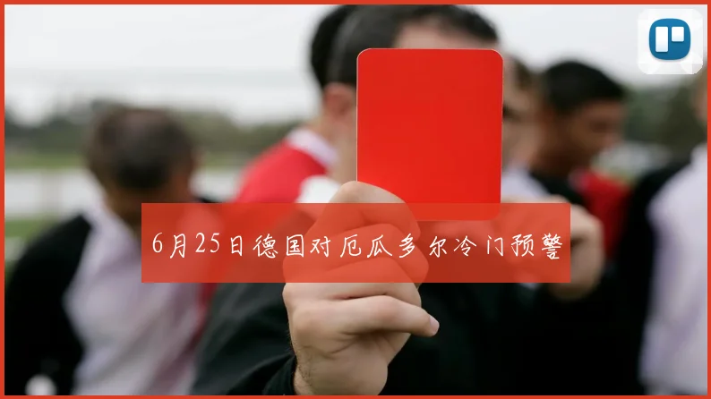 6月25日德国对厄瓜多尔冷门预警